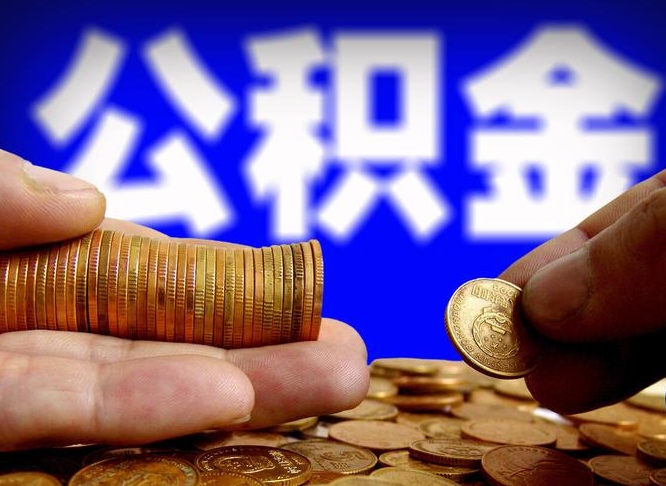 鹰潭江门离职怎么提取公积金（2020江门公积金提取新规定）